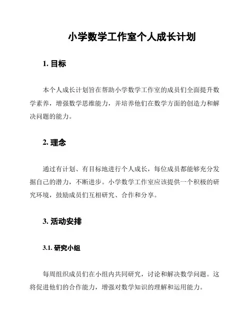 小学数学工作室个人成长计划