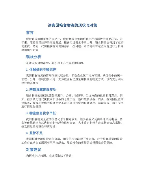 论我国粮食物流的现状与对策