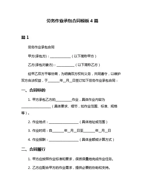 劳务作业承包合同模板4篇