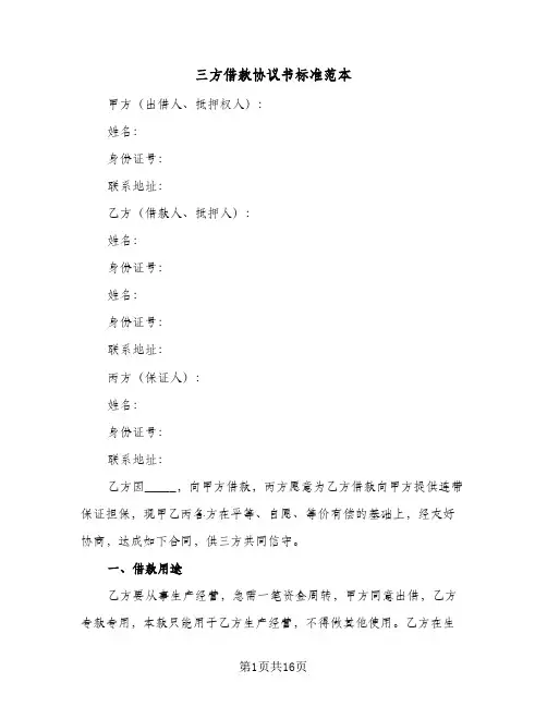 三方借款协议书标准范本(六篇)