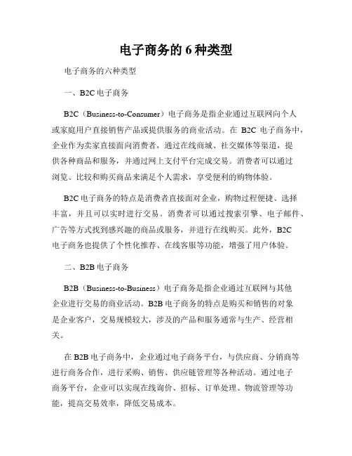 电子商务的6种类型