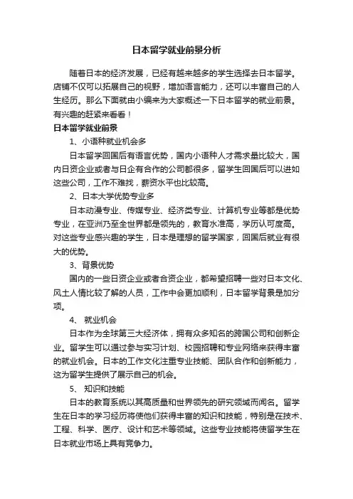 日本留学就业前景分析