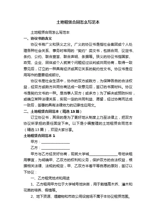 土地租赁合同范本（精选13篇）
