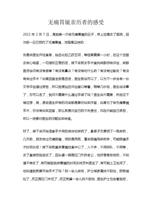无痛胃镜亲历者的感受