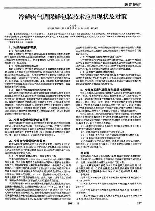 冷鲜肉气调保鲜包装技术应用现状及对策