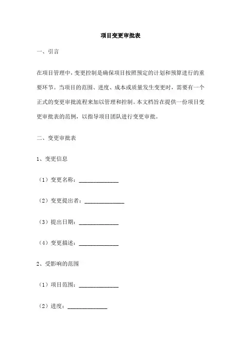 项目变更审批表