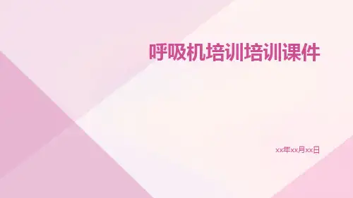 呼吸机培训培训课件