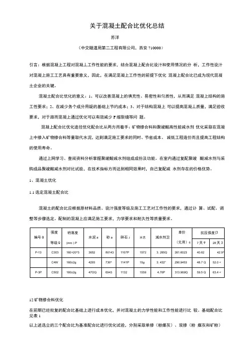 关于混凝土配合比优化论文