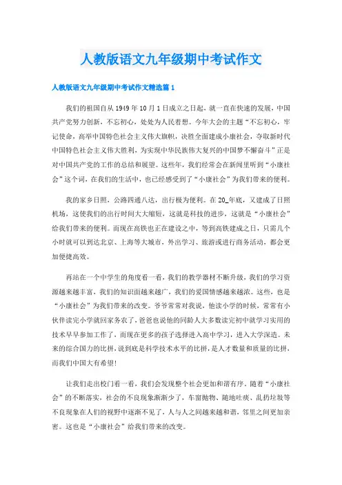 人教版语文九年级期中考试作文