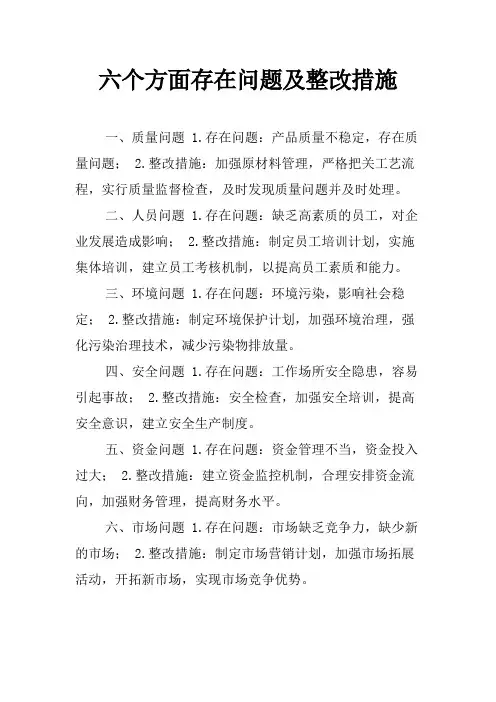 六个方面存在问题及整改措施