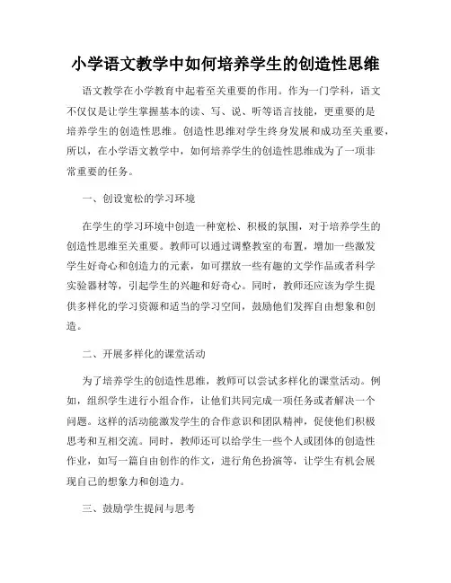 小学语文教学中如何培养学生的创造性思维
