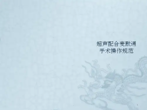 乳腺旋切手术操作规范