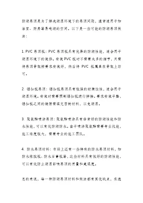 防潮吊顶做法