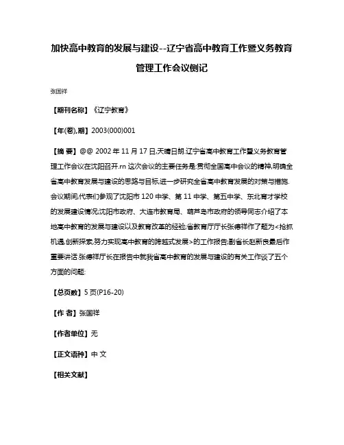 加快高中教育的发展与建设--辽宁省高中教育工作暨义务教育管理工作会议侧记