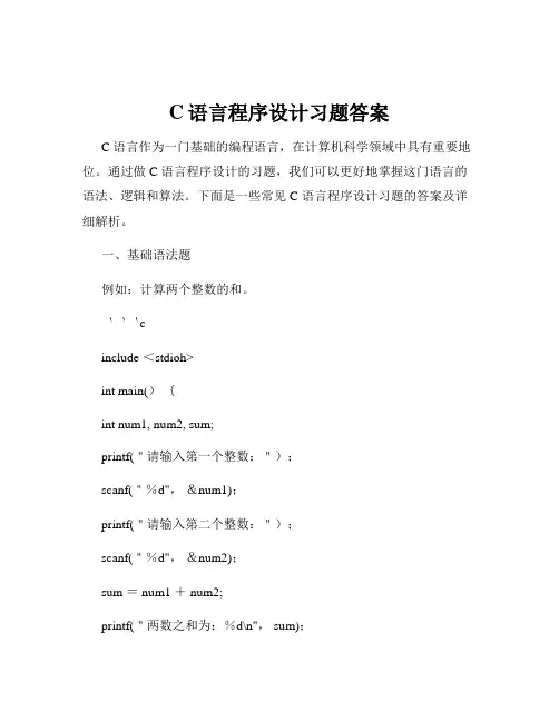 C语言程序设计习题答案