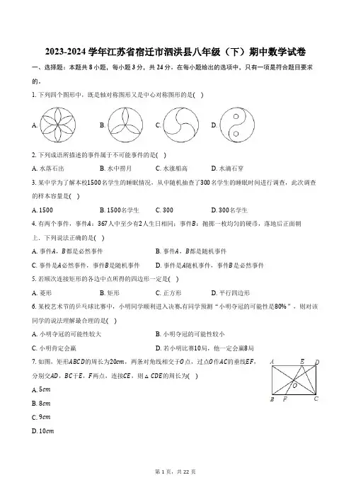 2023-2024学年江苏省宿迁市泗洪县八年级(下)期中数学试卷(含解析)