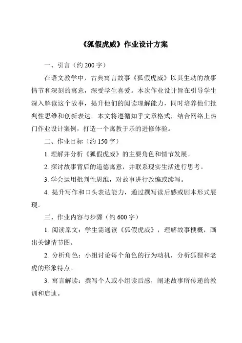 《狐假虎威作业设计方案-2023-2024学年语文统编版》