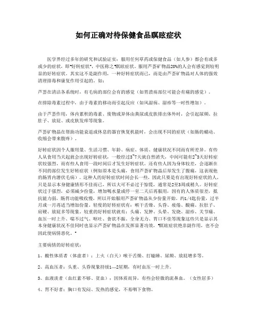 如何正确对待保健食品瞑眩症状