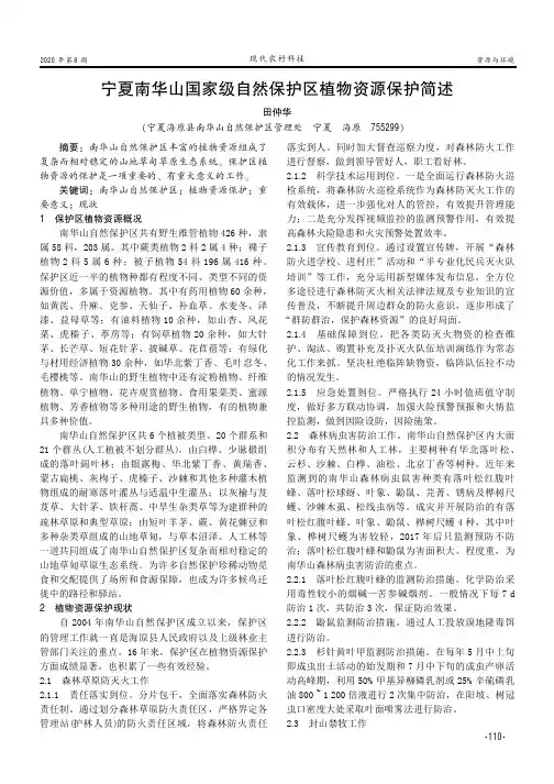 宁夏南华山国家级自然保护区植物资源保护简述