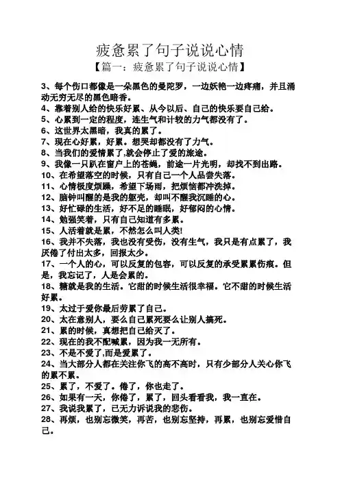 疲惫累了句子说说心情