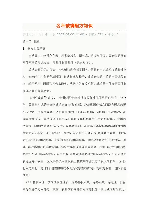各种玻璃配方知识