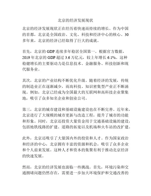 北京的经济发展现状