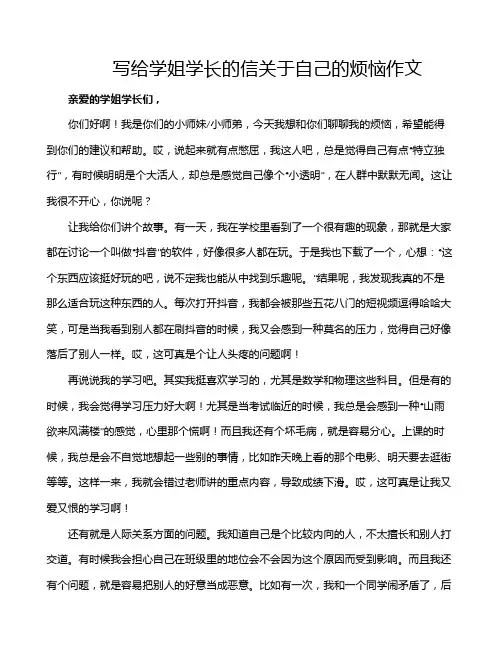 写给学姐学长的信关于自己的烦恼作文
