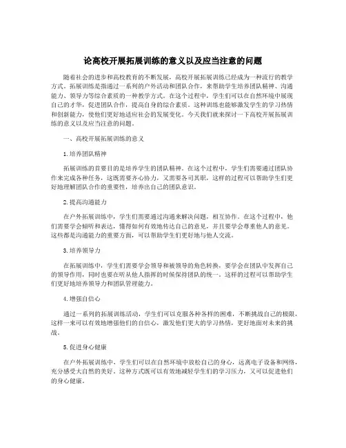 论高校开展拓展训练的意义以及应当注意的问题