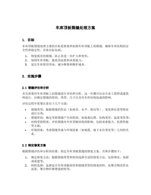 车库顶板裂缝处理方案