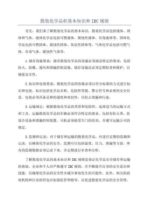 散装化学品积基本知识和IBC规则