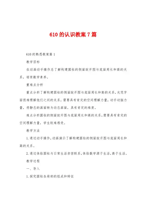 610的认识教案7篇
