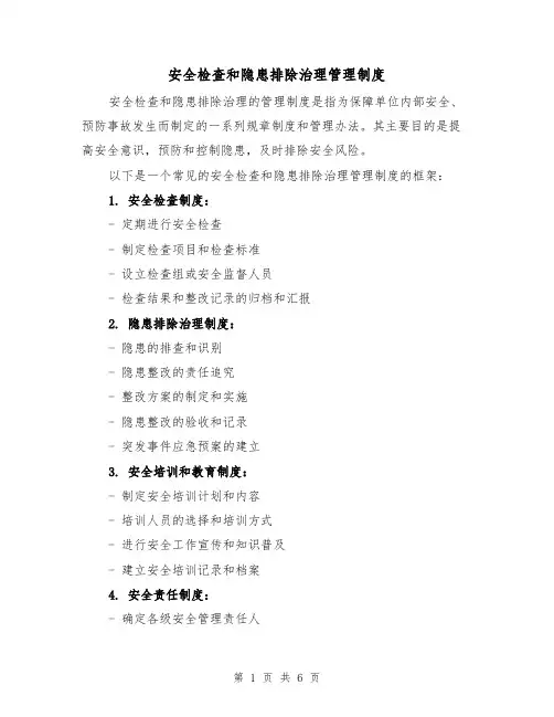 安全检查和隐患排除治理管理制度(三篇)