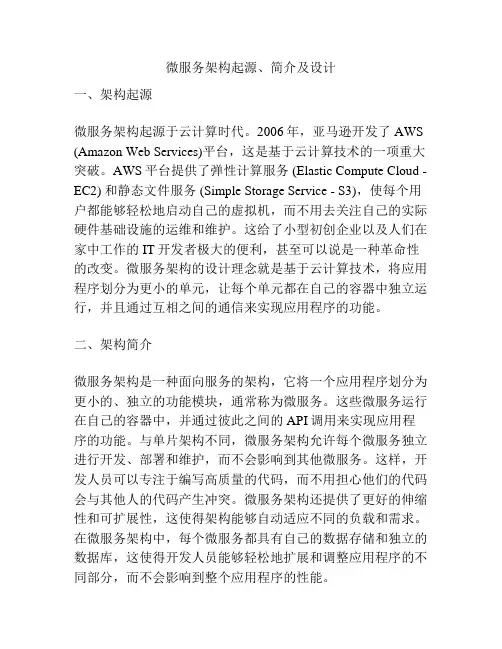 微服务架构起源、简介及设计