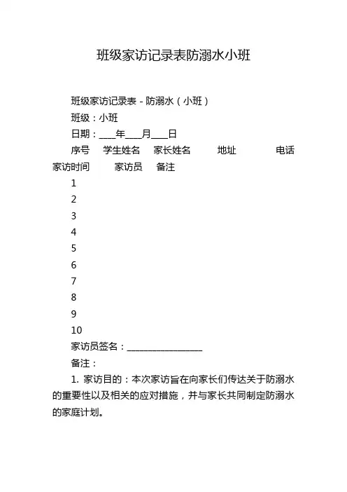 班级家访记录表防溺水小班
