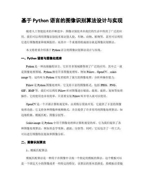 基于Python语言的图像识别算法设计与实现