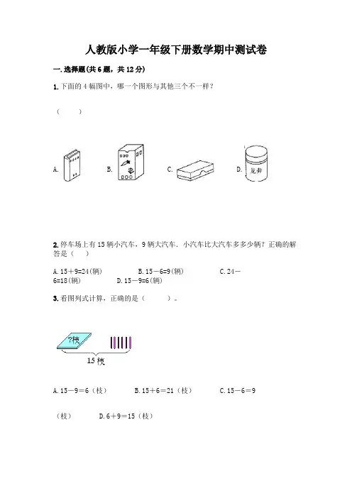人教版小学一年级下册数学期中测试卷附参考答案(能力提升)