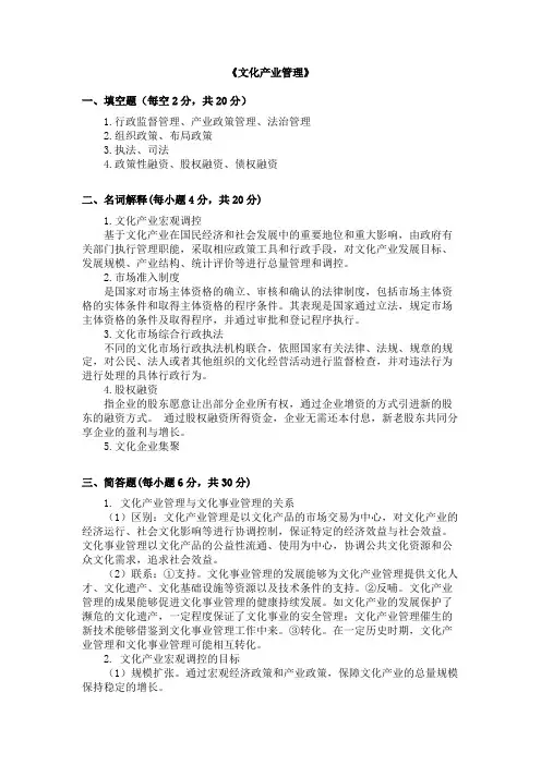2020年6月曲阜师范大学成人教育 文化产业管理  考试试题及参考答案