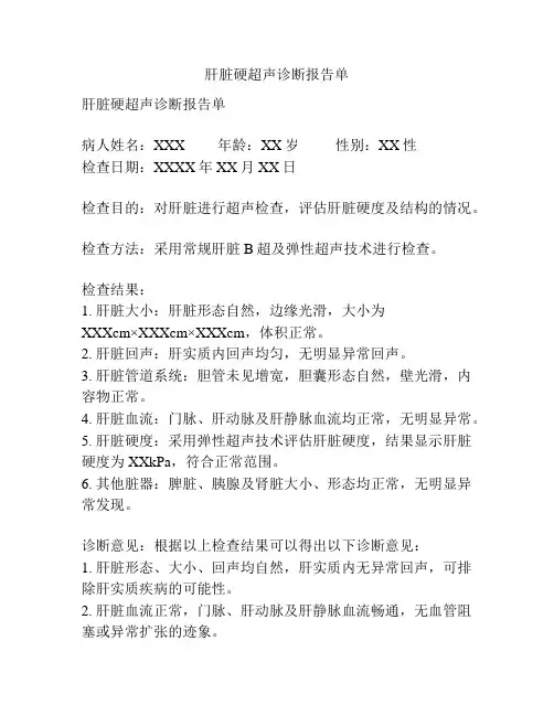 肝脏硬超声诊断报告单