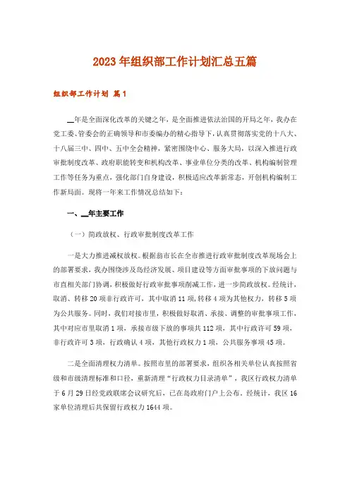 2023年组织部工作计划汇总五篇