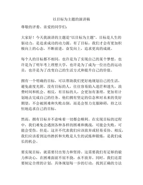 以目标为主题的演讲稿