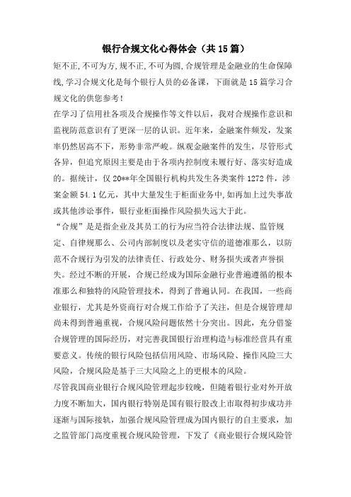 银行合规文化心得体会(共15篇)