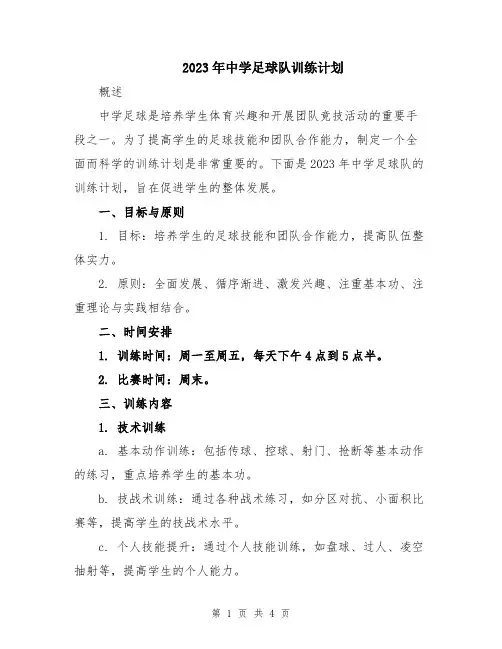 2023年中学足球队训练计划