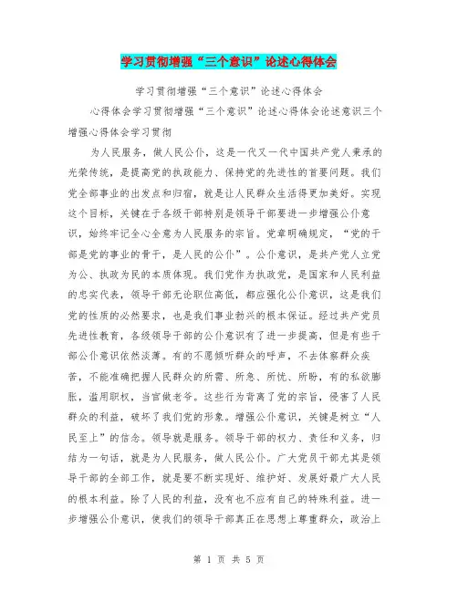 学习贯彻增强“三个意识”论述心得体会