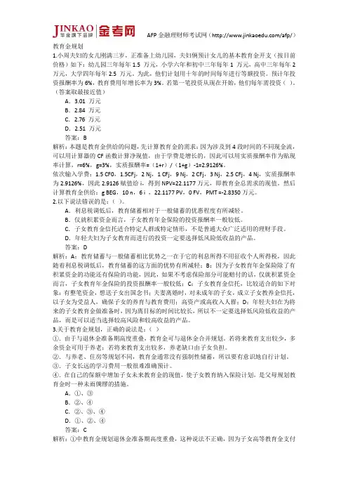 AFP考试真题教育金规划