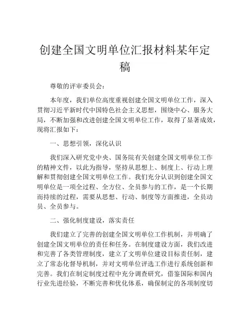 创建全国文明单位汇报材料某年定稿