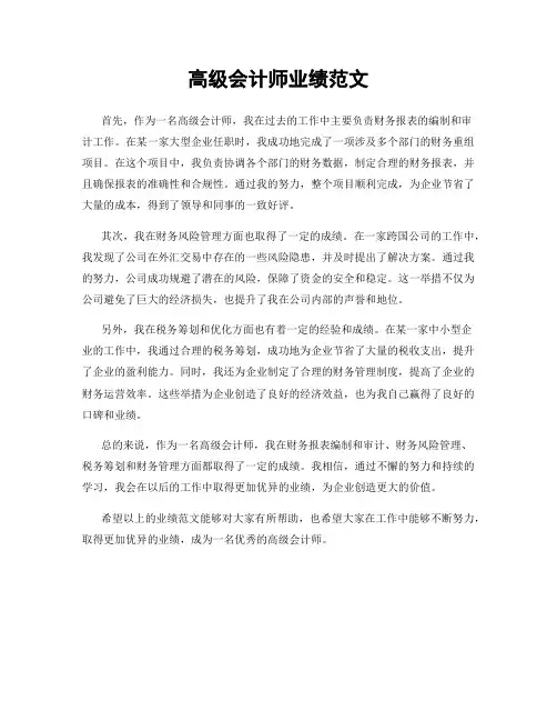 高级会计师业绩范文