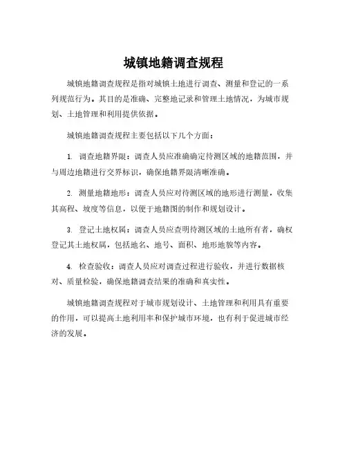 城镇地籍调查规程