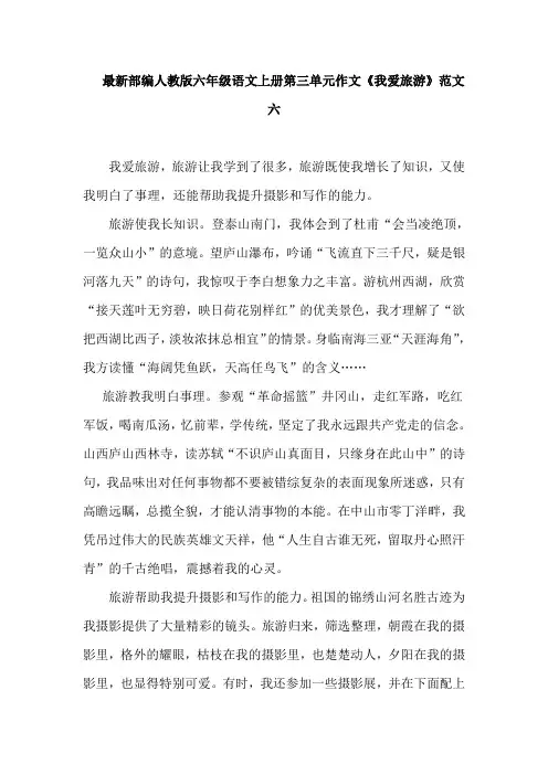 最新部编人教版六年级语文上册第三单元作文《我爱旅游》范文六