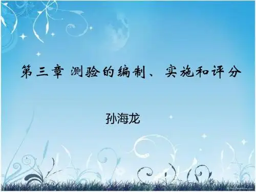 测验的编制实施和评分