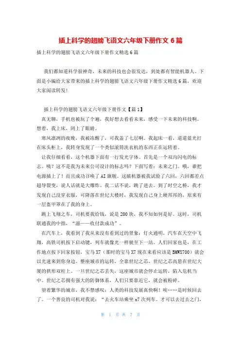 插上科学的翅膀飞语文六年级下册作文6篇